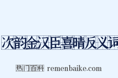 次韵金汉臣喜晴反义词是什么意思的图片